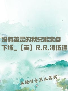 没有英灵的我只能亲自下场